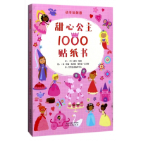 甜心公主1000贴纸书/动手玩创意