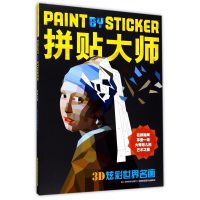 拼贴大师(3D炫彩世界名画)
