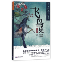 飞鸟集(英汉对照)/名著经典译学通