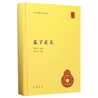 孟子正义(精)/中华国学文库
