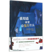 谁知道夜里会发生什么(精)