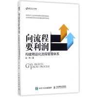 向流程要利润(构建精益化流程管理体系)/盛世新管理书架