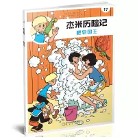 杰米历险记(17肥皂国王典藏版)