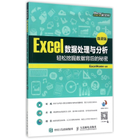 Excel数据处理与分析(附光盘轻松挖掘数据背后的秘密微