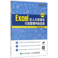 Excel在人力资源与行政管理中的应用(附光盘微课版)