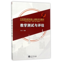 教学测试与评估(汉语国际教育核心课程系列教材)