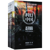 虫科幻中国(超脑共3册)(精)