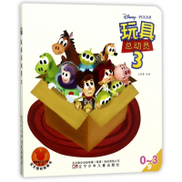 玩具总动员(0-3岁3)