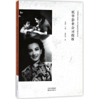 联华影业公司探析/中国现代电影产业与电影创作研究丛书