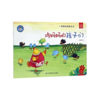 鸡妈妈的孩子们(熊猫派派成长记)/社会主义核心价值观养成