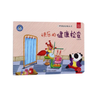 快乐的健康检查(熊猫派派成长记)/社会主义核心价值观养成