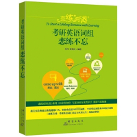 恋练有词(考研英语词组恋练不忘)