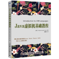 Java虚拟机基础教程/图灵程序设计丛书