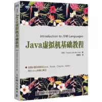 Java虚拟机基础教程/图灵程序设计丛书
