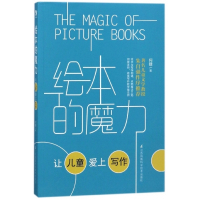 绘本的魔力(让儿童爱上写作)
