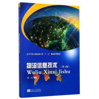 物流信息技术(第2版高等学校交通运输专业十二五规划系列教