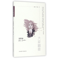 沈家本/大家精要