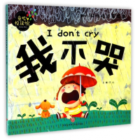 我不哭/幼儿好性格故事绘本/童心悦读馆
