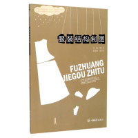 服装结构制图(中等职业教育服装设计与工艺专业系列教材)