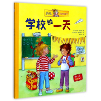 学校的一天(精)/幼儿家庭课堂