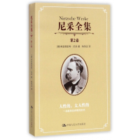 尼采全集(第2卷人性的太人性的)