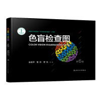 色盲检查图(第6版)(精)