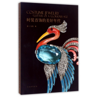 时装首饰的美好年代