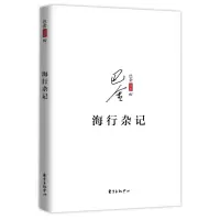 海行杂记/巴金别集