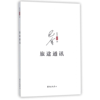 旅途通讯/巴金别集
