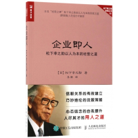 企业即人(松下幸之助以人为本的经营之道)/松下幸之助管理