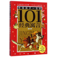 影响孩子一生的101个经典寓言(草莓卷皇冠珍藏版)