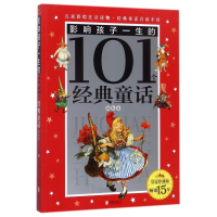 影响孩子一生的101个经典童话(银色卷皇冠珍藏版)