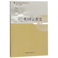 英国宗教史/大连大学历史学青年博士文丛