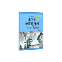 小学生必背古诗词75篇(彩色版)