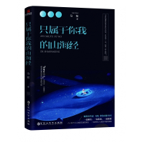 只属于你我的山海经 [ONE一个]《花火》《意林》高美誉