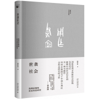世袭社会(西周至春秋社会形态研究何怀宏学术作品集)(精)