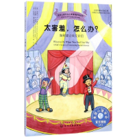 太害羞怎么办(如何建立社交自信)/美国心理学会儿童情绪管