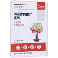 淘宝付费推广实战(店铺流量快速增长秘笈新技术技能人才培养