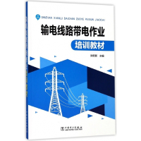 输电线路带电作业培训教材