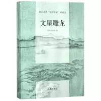 文星雕龙(浙江青年文学之星评述集)