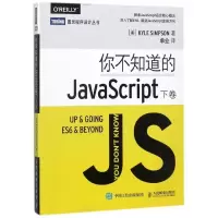 你不知道的JavaScript(下卷)/图灵程序设计丛书