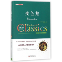 变色龙(全译插图版)(精)/经典名著价值阅读