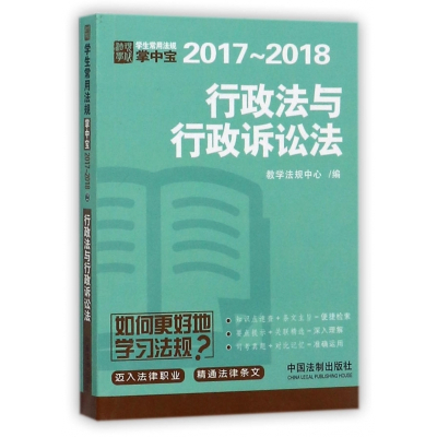 行政法与行政诉讼法(2017-2018)/学生常用法规掌