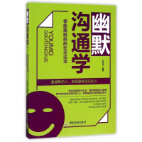 幽默沟通学(零距离制胜的社交法宝)