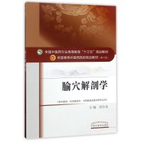 腧穴解剖学(供中医学针灸推拿学中西医临床医学等专业用全国