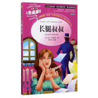 长腿叔叔(美绘版)/人生必读书