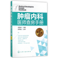 肿瘤内科医师查房手册(第2版)