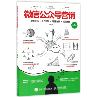 微信公众号营销(赚钱技巧+人气打造+运营方案+成功案例第