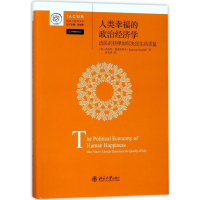 人类幸福的政治经济学(选民的抉择如何决定生活质量)(精)