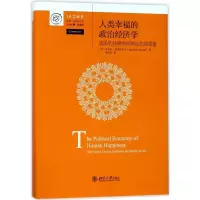 人类幸福的政治经济学(选民的抉择如何决定生活质量)(精)